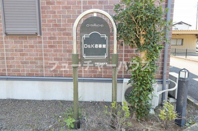 Ｄ＆Ｋ壱番館のその他