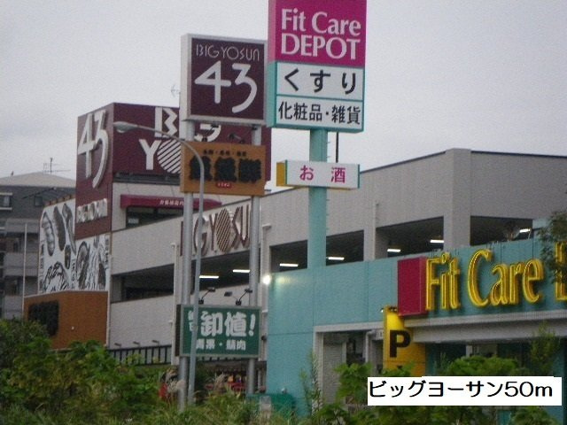 ヴァンクレール　Ⅲの周辺|ビッグヨーサン横浜都筑店まで50m