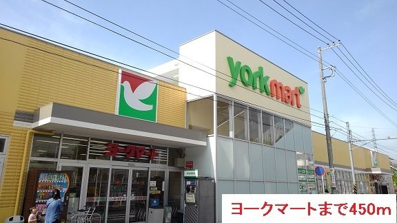 カルム　アビタシオンの周辺|ヨークマートまで450m