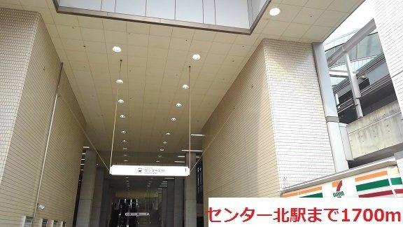 パール　ベルク　Ⅱの周辺|センター北駅まで1700m