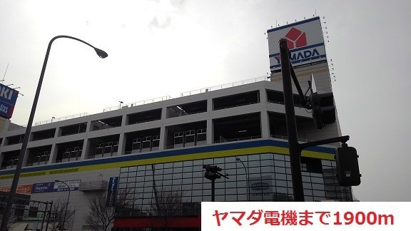 パール　ベルク　Ⅱの周辺|ヤマダ電機まで1900m