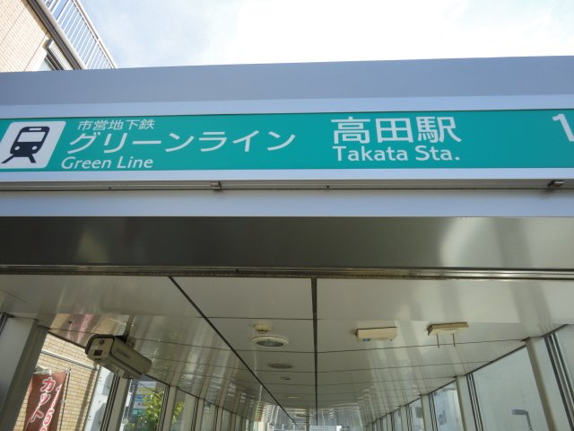 アップヒルズの周辺|高田駅(横浜市営地下鉄　グリーンライン)まで1,170ｍ