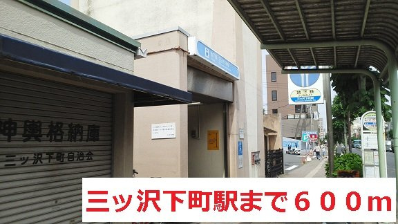 シャテーニュ・テラスの周辺|三ッ沢下町駅まで600m