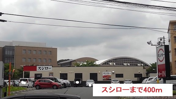 グランスイート新横浜Ⅰの周辺|スシローまで400m