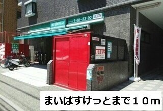 ヴィラージュ新横浜の周辺|まいばすけっとまで10m