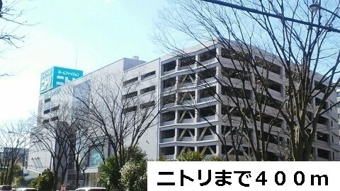 ヴィラージュ新横浜の周辺|ニトリまで400m
