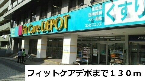 ヴィラージュ新横浜の周辺|フィットケアデポまで130m