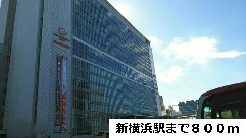 ヴィラージュ新横浜の周辺|新横浜駅まで800m