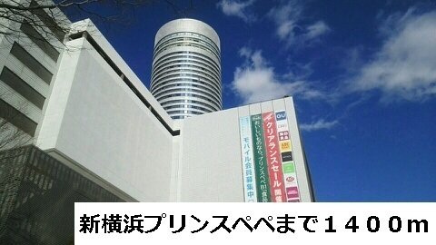 ヴィラージュ新横浜の周辺|プリンスペペまで1400m