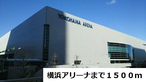 ヴィラージュ新横浜の周辺|横浜アリーナまで1500m