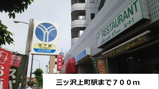 インテグラルセイムの周辺|三ッ沢上町駅まで700m