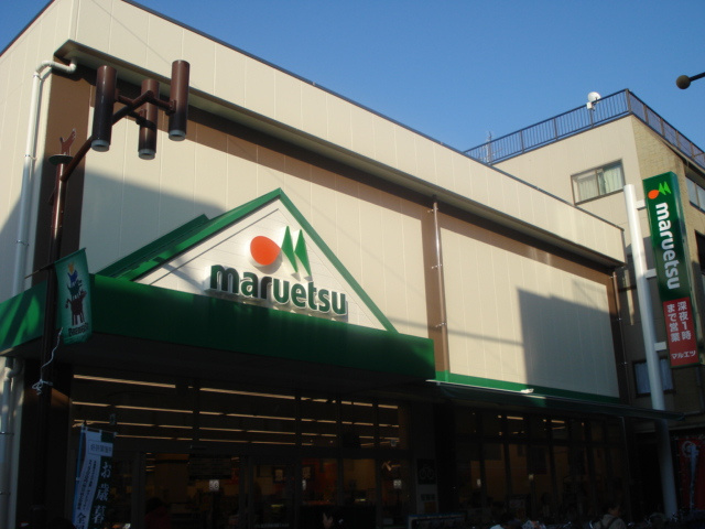 コンフォール日吉の周辺|マルエツ元住吉店（スーパー）まで1,023ｍ