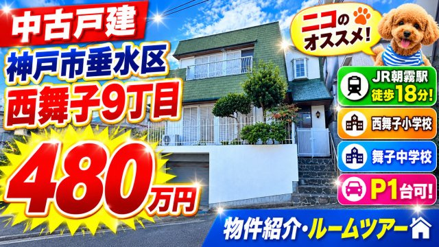 神戸市垂水区西舞子9丁目　中古戸建　地下車庫1台付！の外観|垂水区西舞子9　中古　地下車庫1台付！