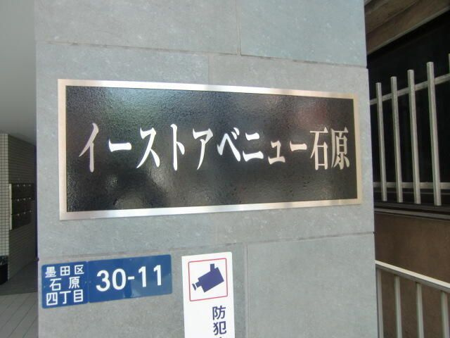 イーストアベニュー石原のその他共用部分