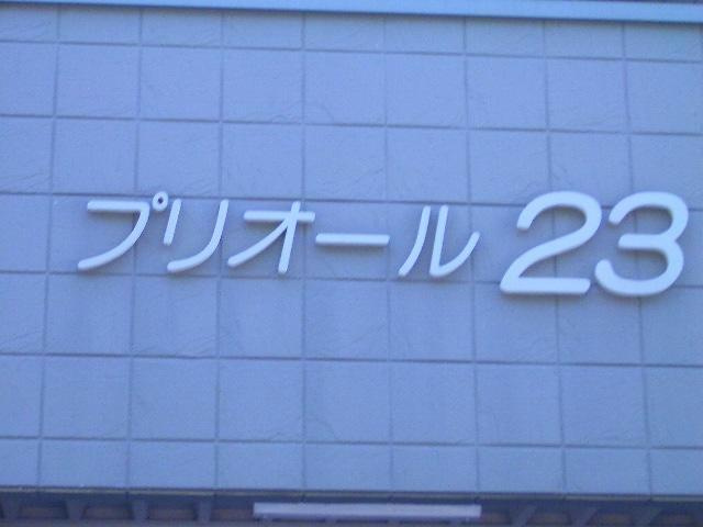 プリオール２３の外観