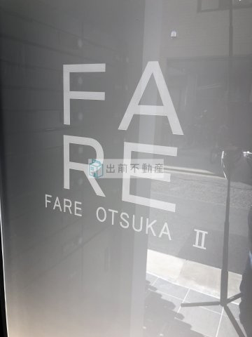 ファーレ大塚Ⅱのその他