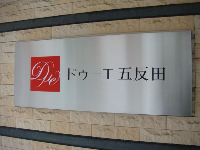 ドゥーエ五反田のその他
