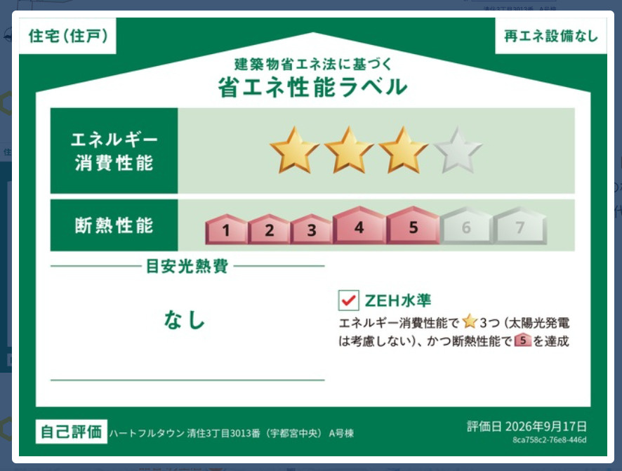宇都宮市清住三丁目の省エネ性能ラベル