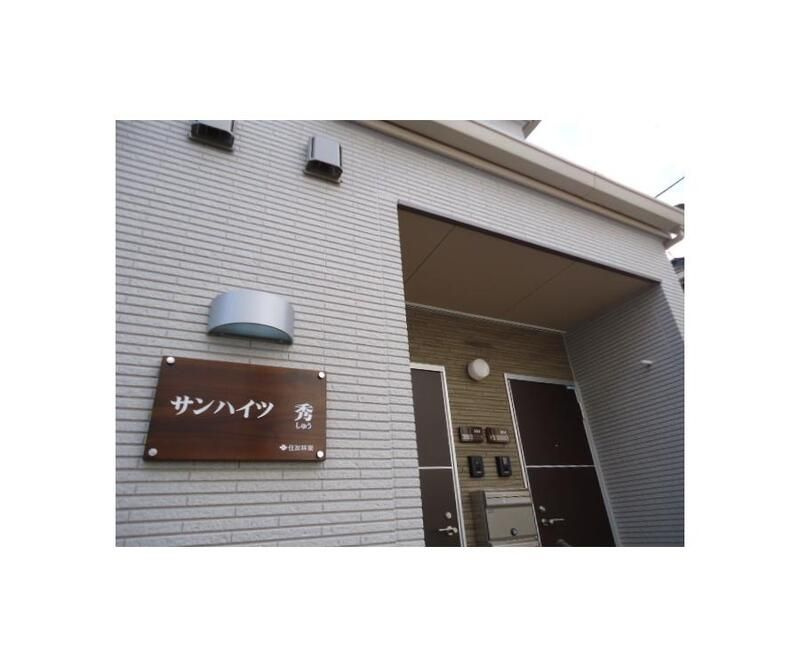 サンハイツ　秀の外観