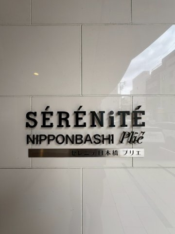 セレニテ日本橋プリエのその他