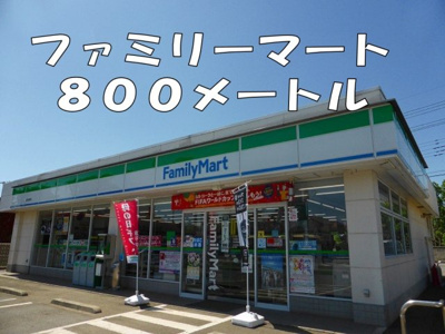 【周辺】 | グレイスⅡ | ファミリーマートまで800m