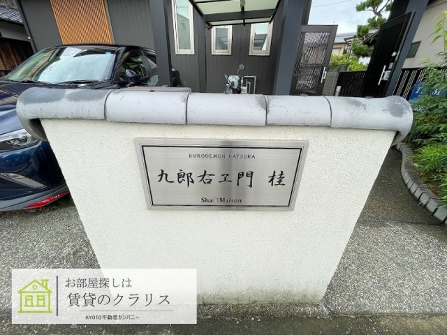 九郎右ヱ門 桂