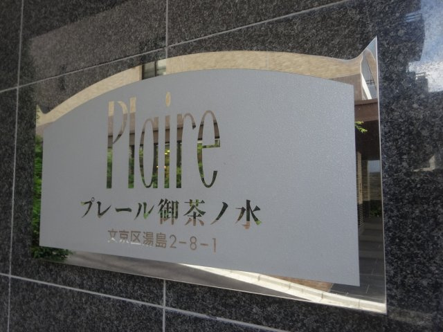 プレール御茶ノ水の外観
