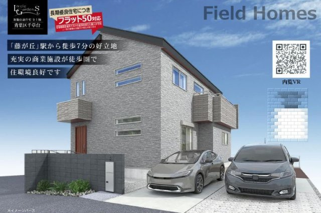 青葉区千草台新築戸建て　1号棟