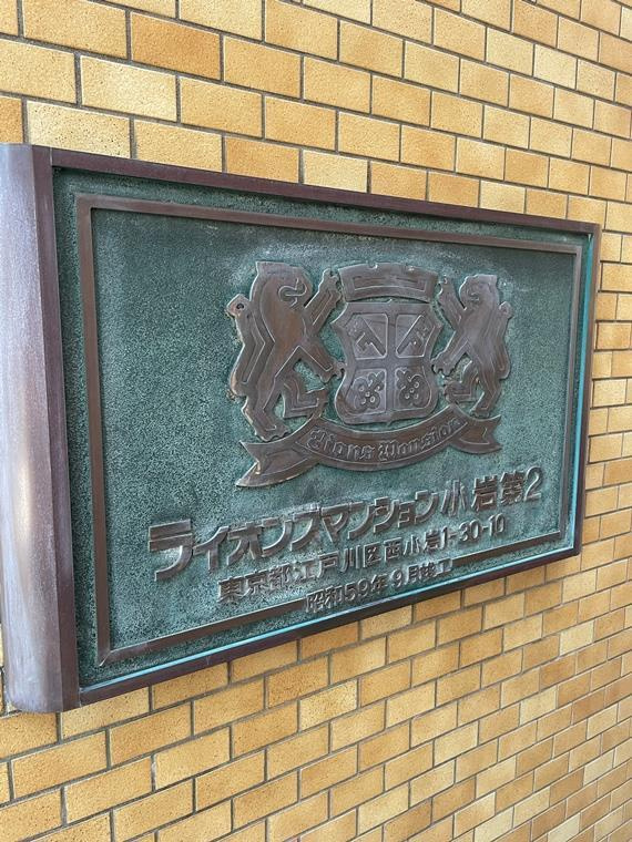 ライオンズマンション小岩第二のエントランス|毎日通るエントランスはこのようになっています