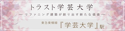 【その他】 | トラスト学芸大学