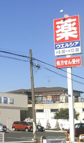 サンハイム鎌ヶ谷Ｂ棟の周辺|ウエルシア鎌ケ谷西佐津間店 31m