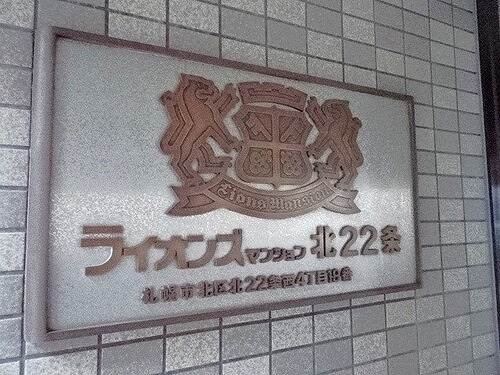 ライオンズマンション北２２条のその他|マンション銘板