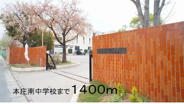 【周辺】 | ポンチ　リーブロ | 本庄南中学校まで1400m
