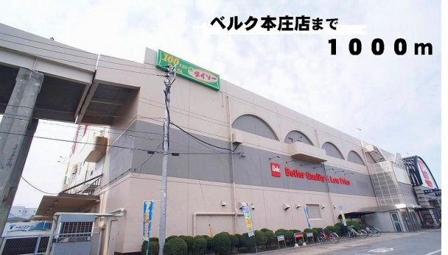 【周辺】 | ポンチ　リーブロ | ベルク本庄店まで1000m