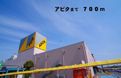 【周辺】 | ポンチ　リーブロ | アピタまで700m