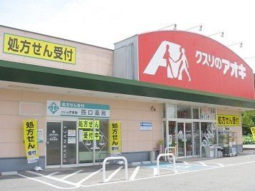 【周辺】 | トウカキスクワール　Ⅱ | クスリのアオキ児玉店まで700m