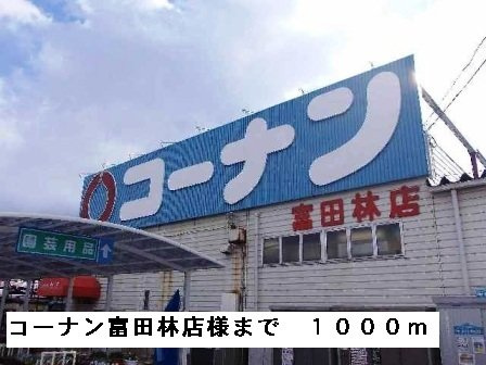 クロスローズの周辺|コーナン富田林店様まで1000m