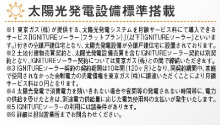 【その他】 | ふじみ野市谷田２丁目　新築一戸建住宅　全２棟　（ふじみ野店） | 太陽光発電設備標準搭載