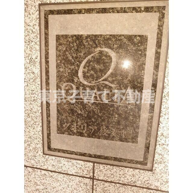 クオリア後楽園のその他共用部分