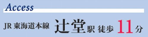 【仲介手数料０円】藤沢市辻堂元町2丁目　新築一戸建てのその他|【仲介手数料０円】藤沢市辻堂元町2丁目　新築一戸建て