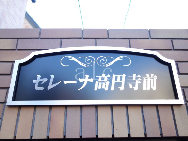 セレーナ高円寺前の外観|外観も気になるポイント