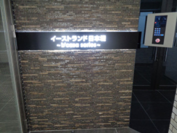 イーストランド日本堤のエントランス
