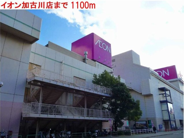 グランデージⅠ番館の周辺|イオン加古川まで1100m