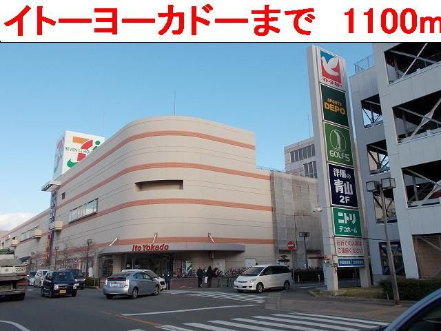 アーデント　ブルⅡの周辺|イトーヨーカドーまで1100m