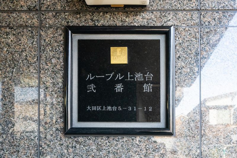 ルーブル上池台弐番館のその他