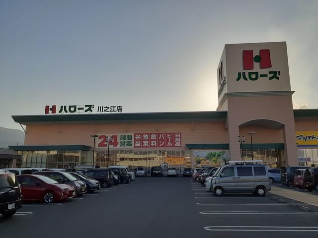 ジュネス・ヌーベルⅢの周辺|ハローズ川之江店様まで500m