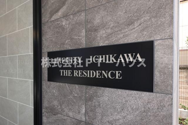 リーフシティ市川　ザ・レジデンスのその他