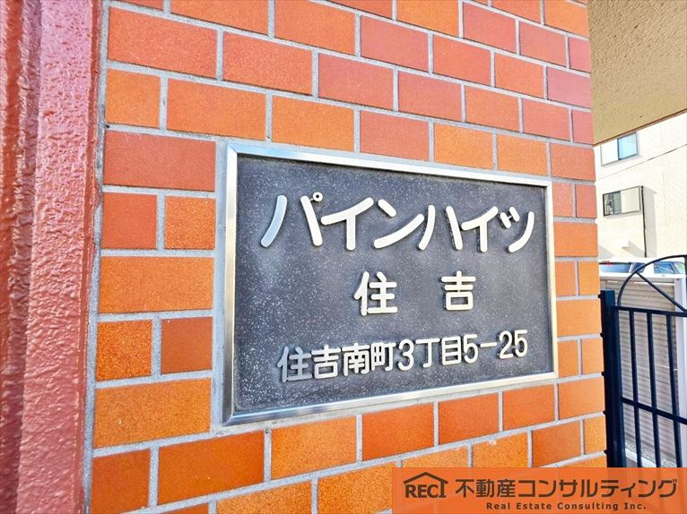 パインハイツ住吉の玄関