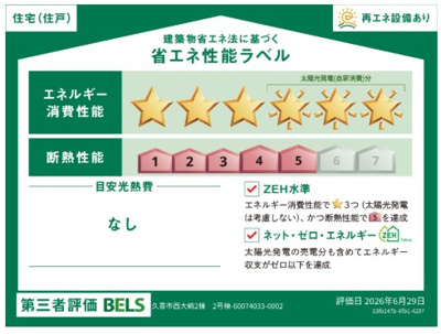 【省エネ性能ラベル】 | blooming garden久喜市西大輪リバーサイド　【平屋】新築住宅 | ≪2号棟≫