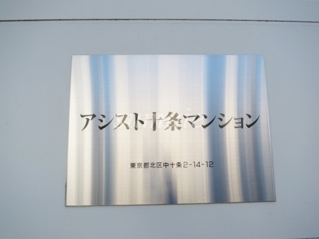 アシスト十条マンションの周辺|ランドマークです☆
